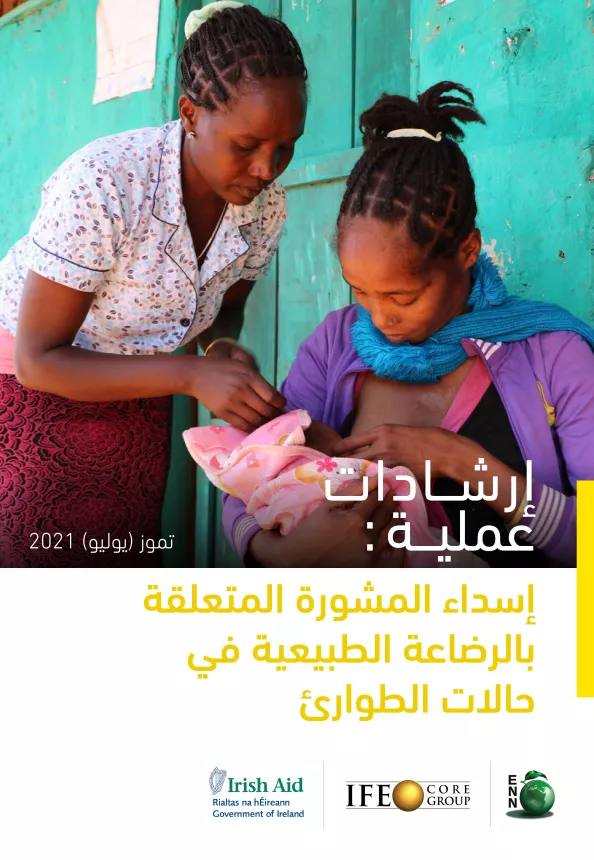 Front cover of document titled, "operational guidance: breastfeeding counselling in emergencies, Arabic, July 2021." Image shows a woman helping a mother breastfeed her baby.