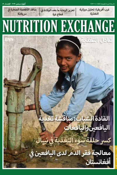 Front cover of Arabic version of Nutrition Exchange Issue 12. Image shows a school girl collecting water from a water pump.